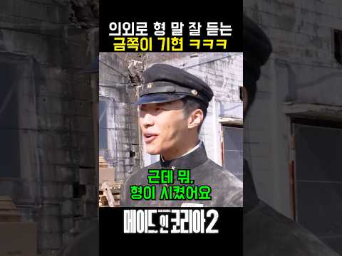 알아서 하겠다던 기현이 맞아? #메이드인코리아 #디즈니플러스 #현빈 #우도환 #정우성