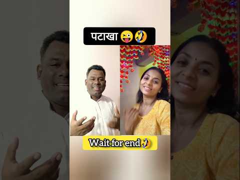 पटाखा 😜🤣comedy shorts #funny #comedy #trending #viralshorts #ytshorts