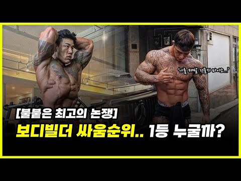 보디빌더 싸움순위 TOP3.. '근육질 몸매'로 한판 붙는다면 누가 이길까? (feat. 황형구, 운지기)