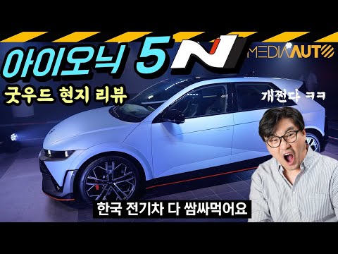 650마력! 아이오닉5N 영국 공개현장 실물 리뷰