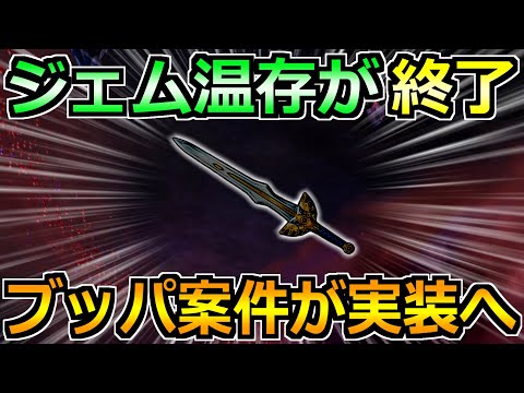 【ドラクエウォーク】ジェム温存が終了でジェムブッパ案件が来るぞ！これに全投資じゃ！！！