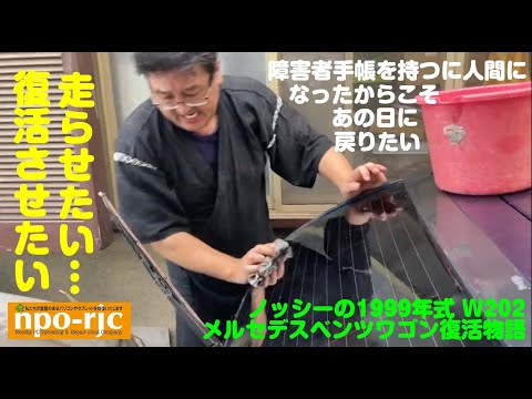 もう一度1999年式のW202メルセデスベンツワゴンを走らせたい　その2