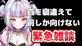 【雑談】めっちゃ首を寝違えて前しか見れない前向き女の雑談　#恋沼ミヤ　#vtuber