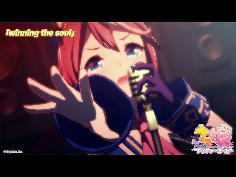 ゲーム【ウマ娘 プリティーダービー】ライブ動画「winning the soul」ゲームサイズVer.のサムネイル