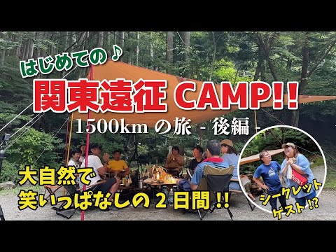【１億年ぶりの後編】はじめての関東遠征キャンプ♪ 山梨県の道志村へ！！やっと着いたぜ！【後編】 【ネイチャーランドオム】