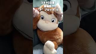 【DL同人】コミケの原稿が終わらない #shorts