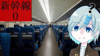 【新幹線0】この列車・・・変・・・？【2024年初配信】