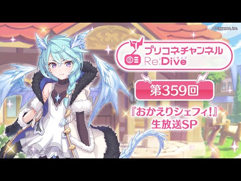 プリコネチャンネルRe:Dive～生放送SP！～