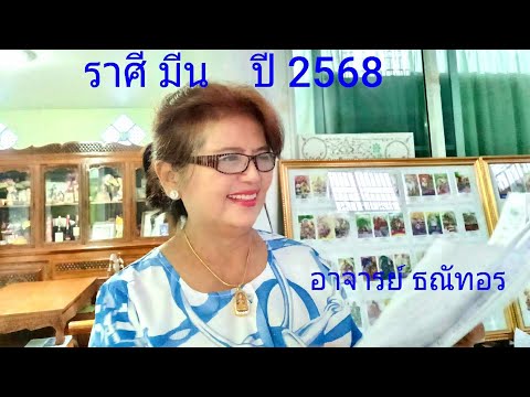 @TV-wh8fjดวงรายปีราศีมีนปี2