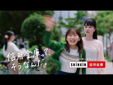 信用金庫って、そうなんだ。／なりきる伊藤さん篇 15秒 字幕あり