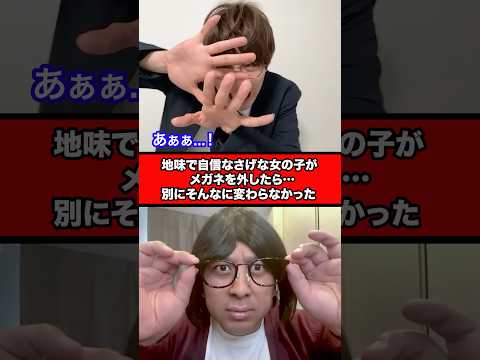 地味で自信なさげな女の子がメガネを外したら…別にそんなに変わらなかった