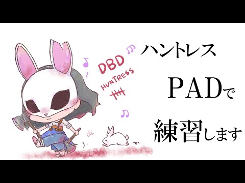 【PADハントレス縛り】#019｜プレステ100になるまで他は使わん｜視野角は92がいいらしい