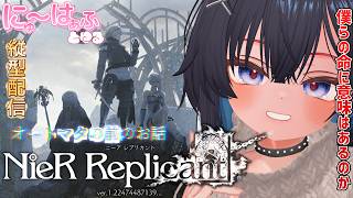 【NieR Replicant #1 】縦型！僕らの命に意味はあるのか？【#ニューハーフ/ ネタバレあり】