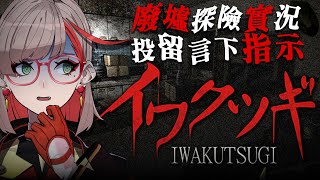 イワクツギ -IWAKUTSUGI- ｜ 留言互動式廢墟探險直播👻主播的命運交在觀眾手上