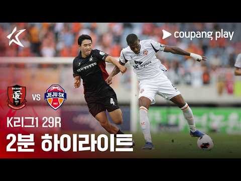 [K리그1] 29R 부천 vs 제주 2분 하이라이트
