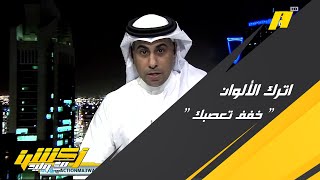 محمد العنزي : المشجع الجميل ذكر كل الأندية وأسقط النصر