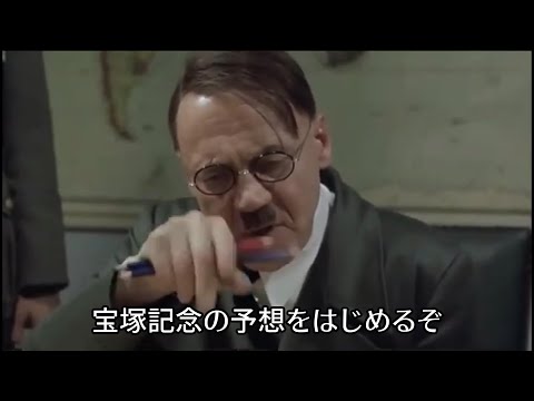 【競馬豫想】總統閣下は寶塚記念の豫想をするようです