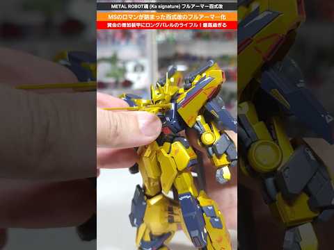 ホビーの動画サムネイル - 【ガンダム】増加装甲に大型ライフル！ロマンが詰まったフルアーマー化！METAL ROBOT魂 (Ka signature)フルアーマー百式改＆百式改 #gundam #gunpla
