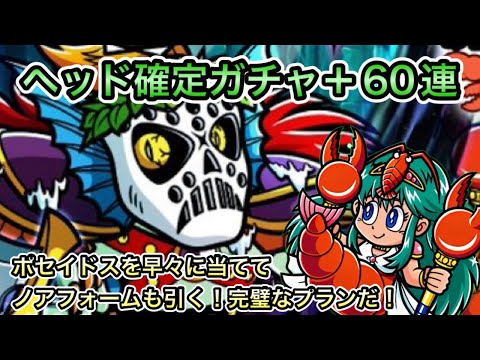 [ワンコレ]ヘッド確定引きつつポセイドス当てて残りはノアフォームを狙う完璧なガチャプラン[理想][ビックリマン]