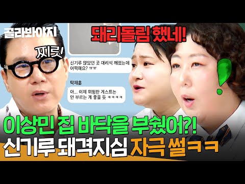 ＂돼리돌림했네;;＂ 신기루 돼격지심 자극한🔥 이상민네 바닥 대리석 부순 사건ㅋㅋ｜아는 형님｜JTBC 260905 방송
