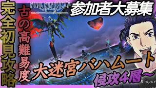 【#ff14  】part.24 完全初見！大迷宮バハムート！！侵攻4層～！！ 6/7  © SQUARE ENIX