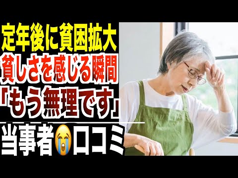 【貧困拡大】定年後の生活で貧しさを感じる瞬間 シニアの口コミ20選紹介します