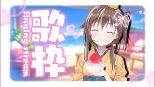【歌枠】まだまだ夏を楽しみたい！ボイトレVTuberと一緒に歌を学びませんか🎤🏝️【#歌が学べる歌枠/みかん先生】