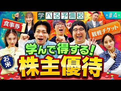 投資初心者も株主優待でお得にプチ贅沢!【マヂカルラブリーと学ぶ 資産運用!学べる予備校 Season1 #4】【日本株】