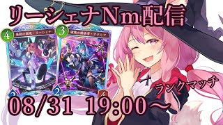 【Vtuber】リーシェナネメシスでランク配信 【シャドバ 08/31】