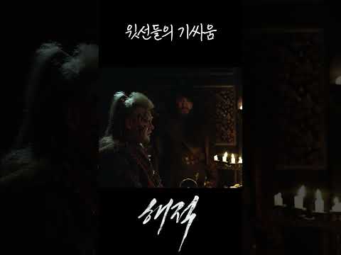 윗선들의 기싸움 #shorts #<strong>영화</strong> #해적 #김남길 #손예진 #유해진