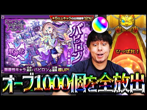 【モンスト】新限定『バビロン』狙って1000個全放出....【ぎこちゃん】