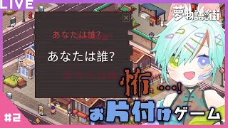 【夢物語の街】誰かに見られてる…!？不法滞在者…!？ちょい怖お片付けゲーム！【ネタバレ注意】