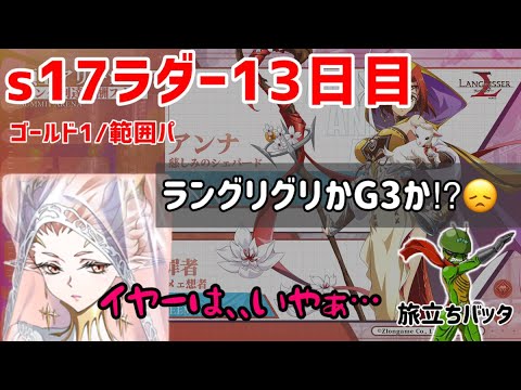 s17ラダー１３日目「不思議なほどハイな気分さ」