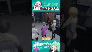 衛星外の上田にアフレコ大会　#葉風邪ナイ #ストグラ救急隊 #ストグラ #天城てん #shorts