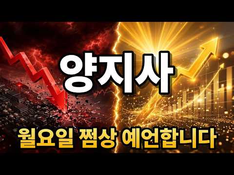 [<strong>양지사</strong> 주가전망] 긴급속보! "월요일 쩜상 예언합니다" 추가로 '히든 종목' 추천! #양지사주가전망 #<strong>양지사</strong> #주식추천