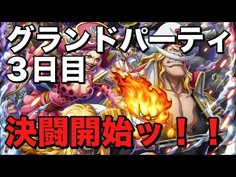 【トレクル】グランドパーティ３日目！ロックスの弱点見つけた。相手によってリーダーを変えて３日目に挑む。