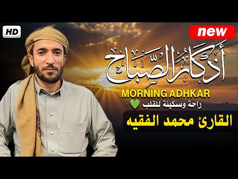 اذكار الصباح بصوت يريح قلبك راحه نفسيه💚حصن نفسك وبيتك من الشيطان | للقارئ محمد الفقيه Morning adhkar
