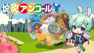 【塊魂アンコール】来週新作出るし久々に塊魂やる！【#水原ひすい 】