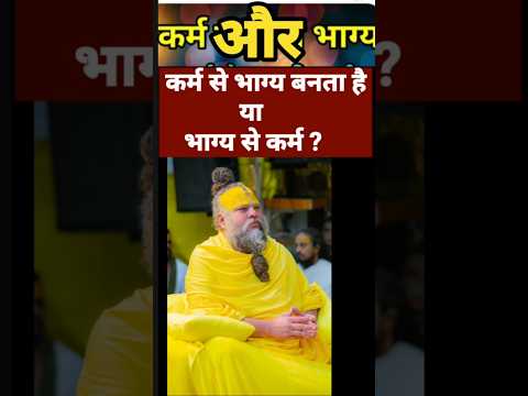 कर्म बड़ा या भाग्य  #pramanandjimaharaj #radha