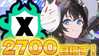 【スプラ3】今シーズンもあと2日！2700目指します！【#Vtuber】【#スプラ3】