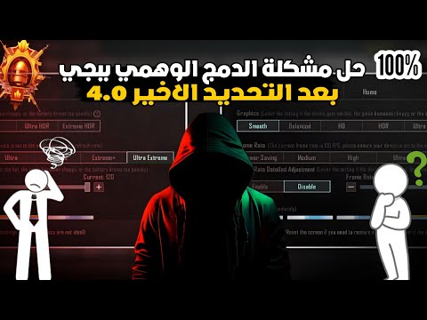 حل مشاكل الدمج واللاق في ببجي بعد التحديث الجديد 4.0 | جرّبها وادعيلي 😍