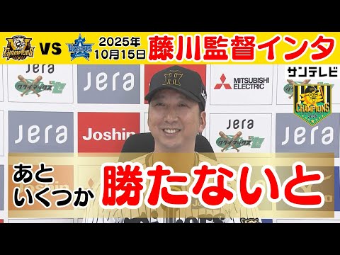 【勝って兜の緒を締める】藤川監督CS初戦突破の監督インタビュー(2025年10月15日 CS 阪神ーDeNA) #サンテレビボックス席