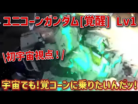 【バトオペ2】宇宙でもオレは覚醒ユニコーンに乗りたいんだッ！！ ユニコーンガンダム[覚醒] Lv1