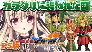 【ドラゴンクエストVII　エデンの戦士たち｜PS版】初めてのドラクエ7をやるぞ～～！！ ｜＃03【楠木さらら】