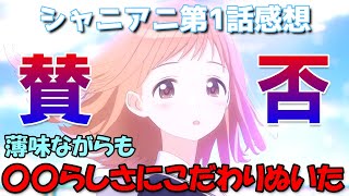 【シャニアニ】質感の高さで評価を得るも内容の薄さで賛否を呼ぶシャニマスアニメ第1話の感想【アニメレビュー】