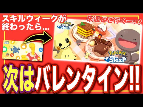 来週どこ行く？次はバレンタインに向けて！【ポケモンスリープ】【バレンタイン2026】