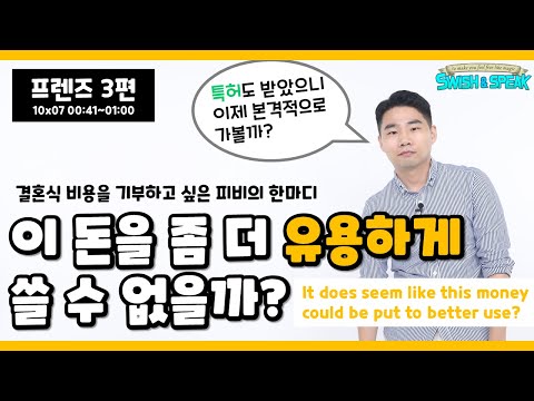 미드 영어발음 / 미드 프렌즈 편, 친구들과 편안하게 대화하기 #3