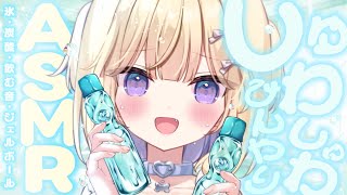 【#ASMR/黒3dio】快眠🩵真夏にひんやり涼しぃ...冷感ASMR🩵 Binaural/氷/炭酸/睡眠導入/広告なし【月紫アリア/Vtu