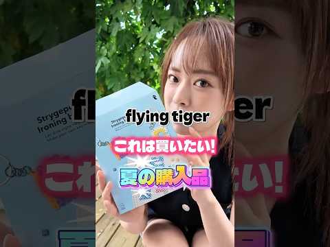 フライングタイガーこれは買いたい!夏の購入品!