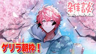 【ゲリラ朝枠】4月も起きた！オハ城2026【赤城ウェン/にじさんじ】